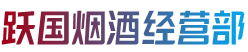 日照东港区烟酒回收:茅台酒,老酒,洋酒,虫草,烟酒,日照东港区跃国烟酒经营部