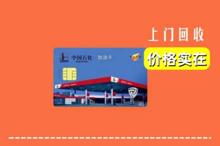 日照东港区回收加油卡