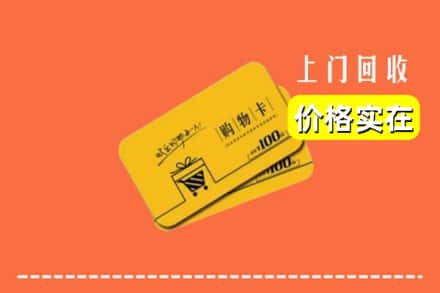 日照东港区回收购物卡